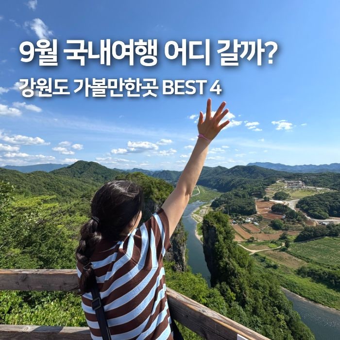 Recommended Domestic Travel Destinations in September! Complete Guide to Yeongwol, Jeongdongjin, Chuncheon, and Gangneung in Gangwon-do
