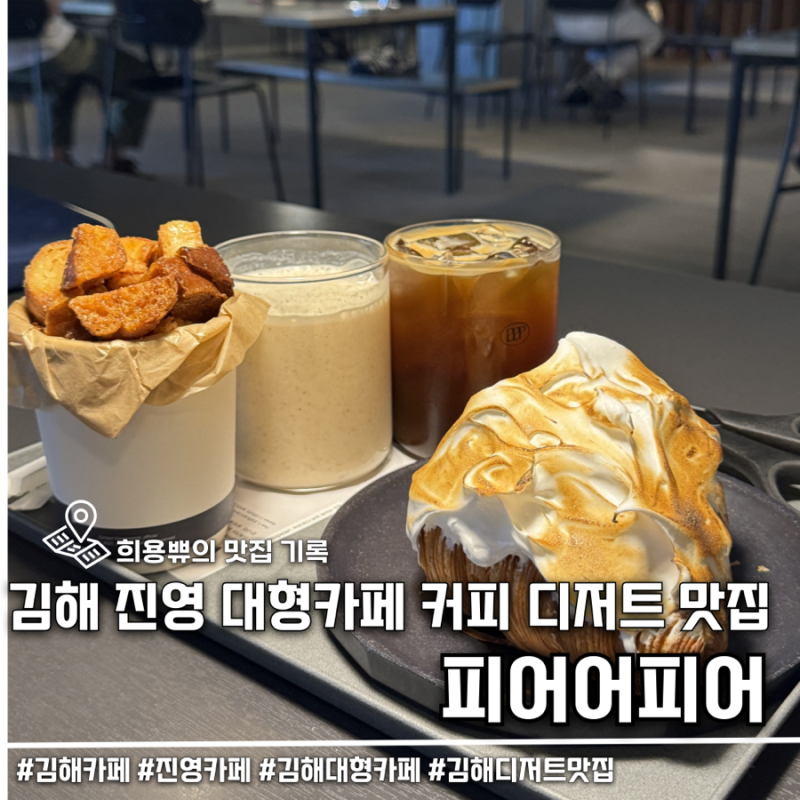 김해 진영 대형카페 커피 디저트 맛집 피어어피어