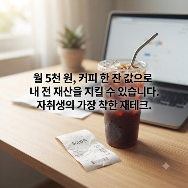 자취생 화재보험, 월 5천원으로 내 전 재산 지키는 법