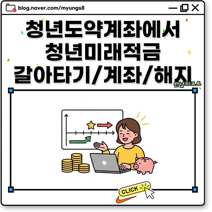 청년도약계좌에서 청년미래적금 갈아타기 전환 승인 후 계좌 개설 기간과 해지 시점 주의사....