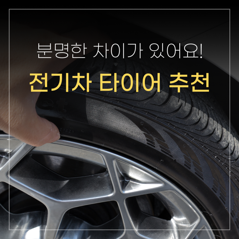 전기차 전용 타이어 추천하는 이유! 분명히 차이 있어요