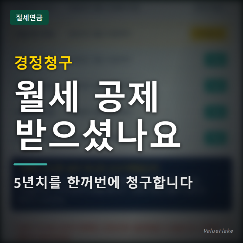 "경정청구" 5년 전 연말정산도 고칠 수 있습니다