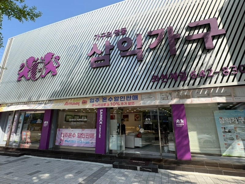 부산 좌천동 가구거리 삼익가구 후기 | 삼성전자 디지털 온누리로 신혼가구 구입한 후기