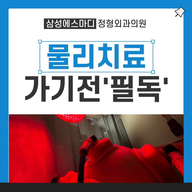 소하동정형외과 물리치료 받으러 갈 때 꼭 알아야 할 3가지