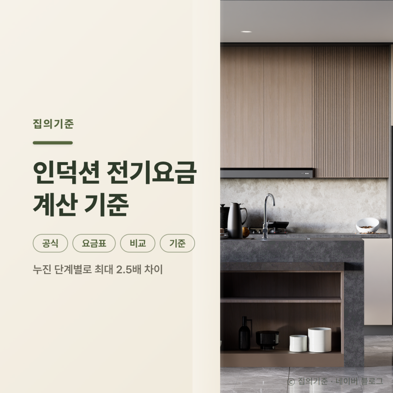 인덕션 전기요금 계산 전에 확인할 누진 단계 기준