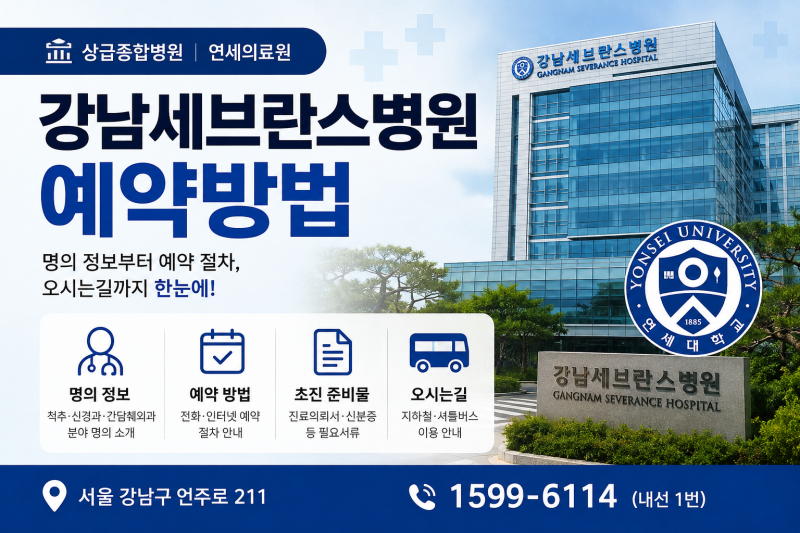 강남세브란스병원 예약방법과 명의 총정리