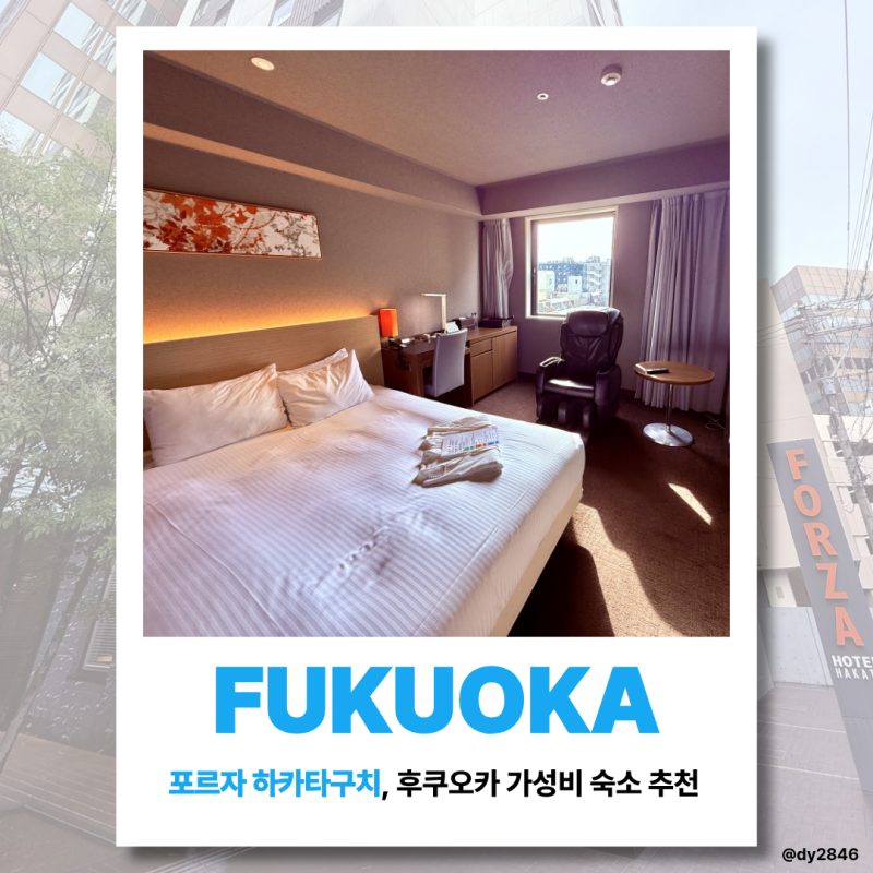 호텔 포르자 하카타역 하카타구치 3박 솔직 후기, 후쿠오카 가성비 숙소 추천