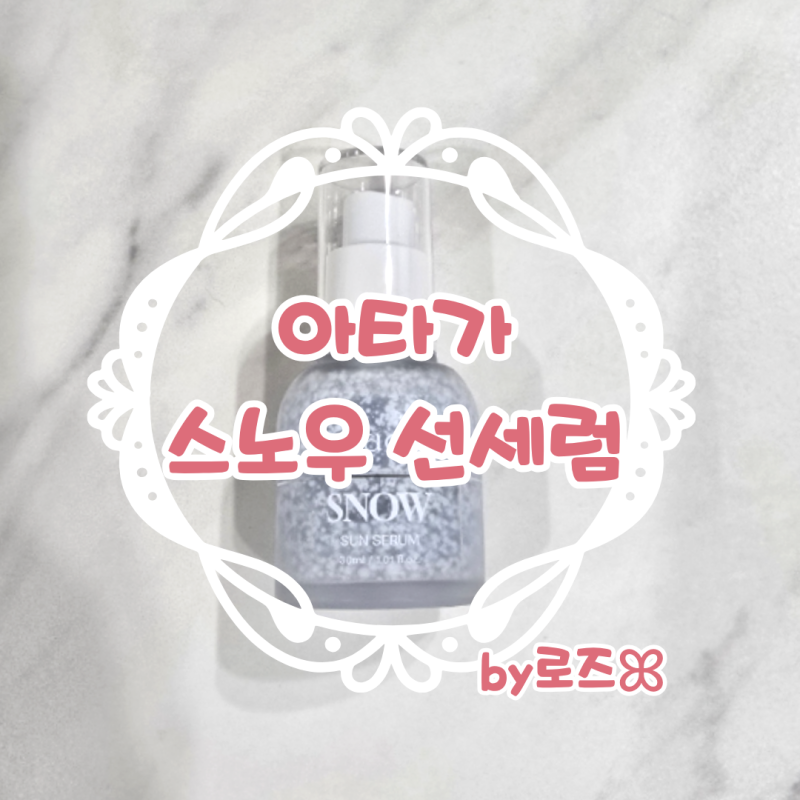 아타가 스노우 선세럼 후기 및 분석 [내돈내산 선세럼 추천]