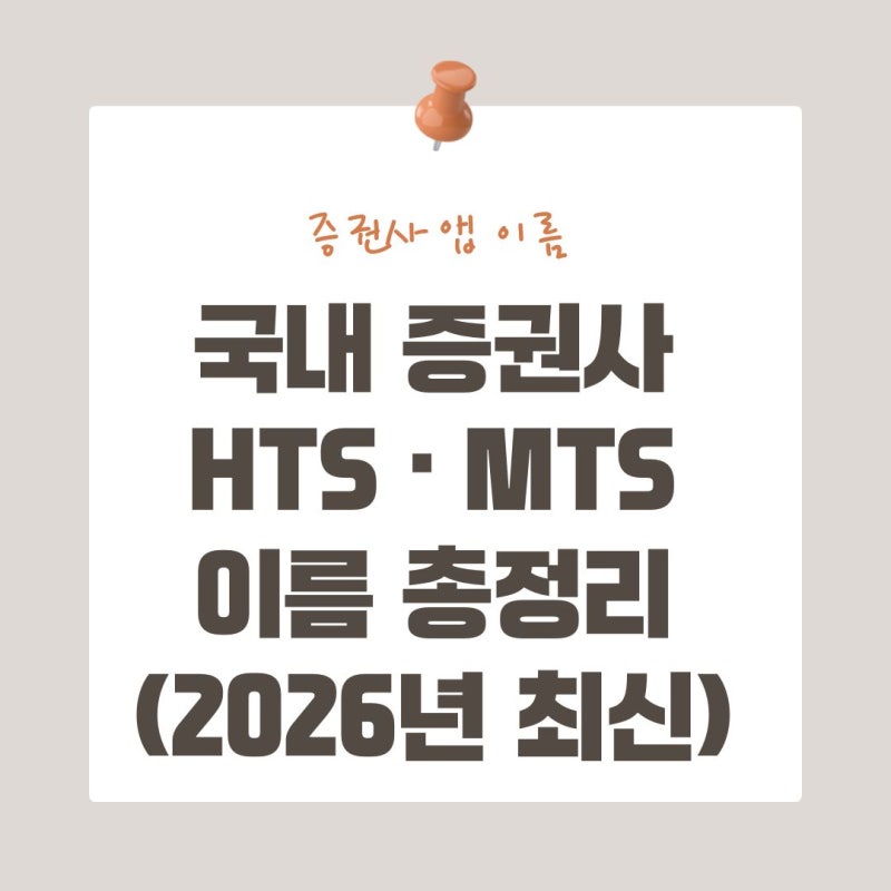 국내 증권사 HTS MTS 이름 총정리 (2026년 최신)