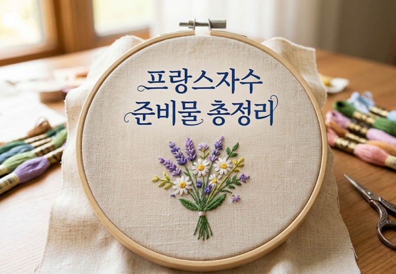 프랑스자수 준비물 총정리｜초보자가 꼭 사야 하는 10가지