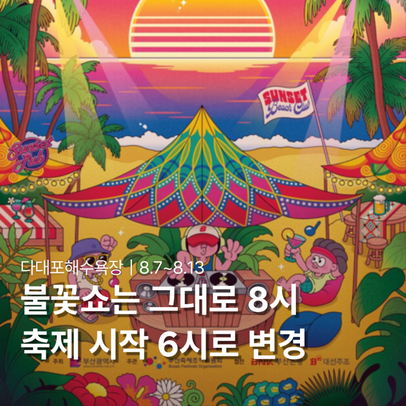 부산바다축제 2026 일정·라인업｜다대포 불꽃놀이 시간·주차·변경사항
