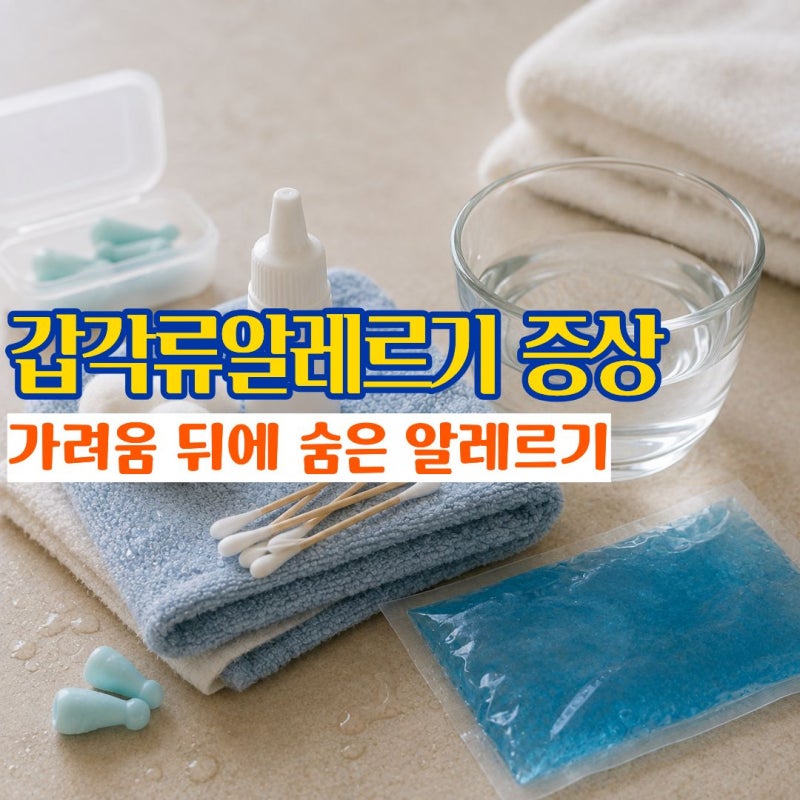갑각류알레르기증상 종류 붓고 가려울 때 치료방법과 약