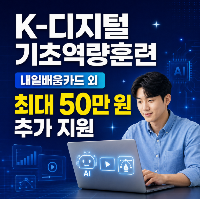 K-디지털 기초역량훈련, 내일배움카드와 별도로 최대 50만 원 지원받는 방법
