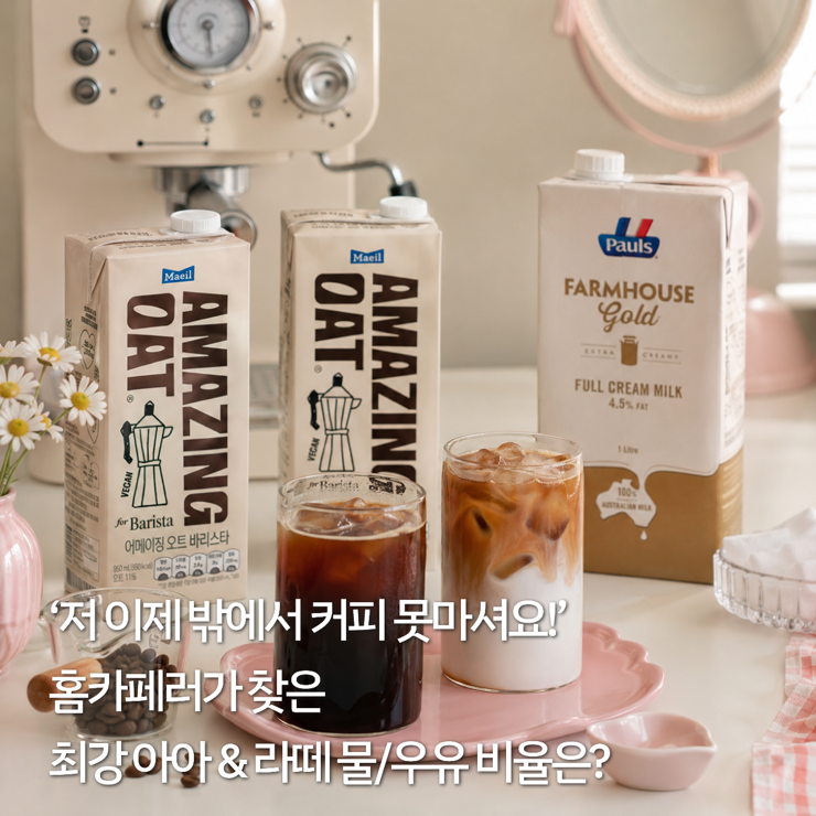 홈카페 아아 & 라떼 물/우유 비율은? (강민경 라떼 우유 & 오트밀크 추천) 유당불내증 우유 추....