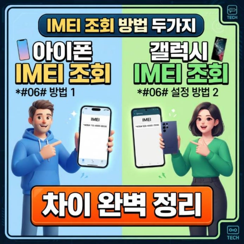 아이폰 갤럭시 imei 조회 방법 두가지 차이 완벽 정리