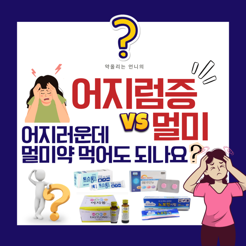 어지러운데 멀미약 먹어도 되나요?(어지럼증 vs 멀미/성분별 차이/언제까지 먹어도 되는지)