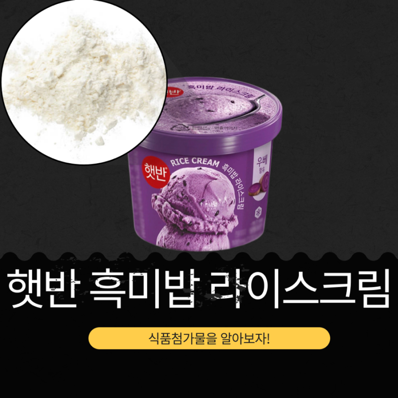 GS25 신상 3,500원 [햇반 흑미밥 라이스크림] 흑미 2.8% + 우베추출분말 0.8% 함유