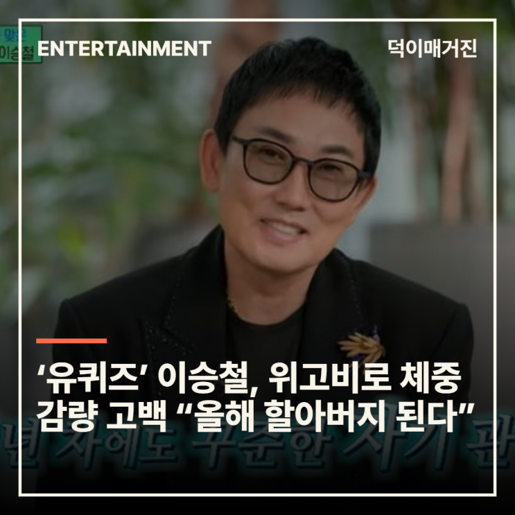 ‘유퀴즈’ <b>이승철</b>, 위고비로 <b>체중 감량</b> 고백 “올해 할아버지... 