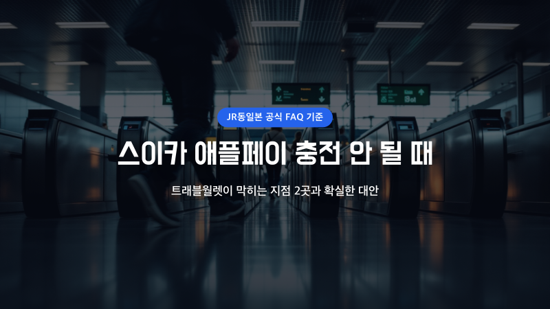 트래블월렛 스이카 애플페이 충전 안 되는 진짜 이유