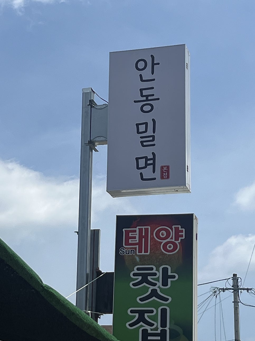 안동밀면 본점 사진 2