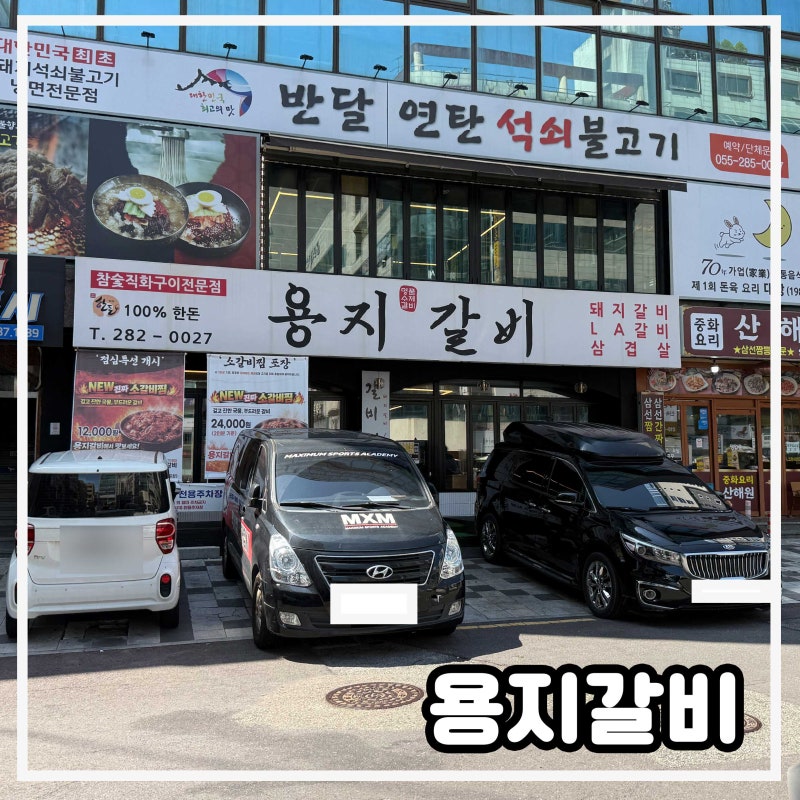 [용지갈비] 창원 용호동 점심특선 맛집 용지갈비 소갈비찜 포장 후기, 가성비 최고!