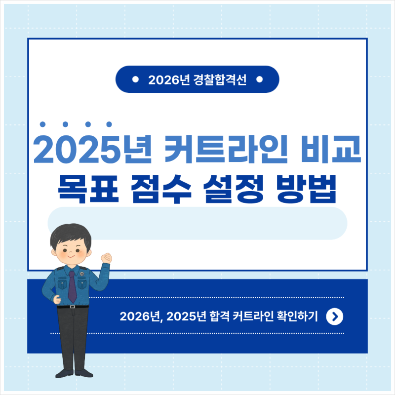 2026 경찰합격선 총정리! 2025 커트라인 비교와 목표 점수 설정 방법