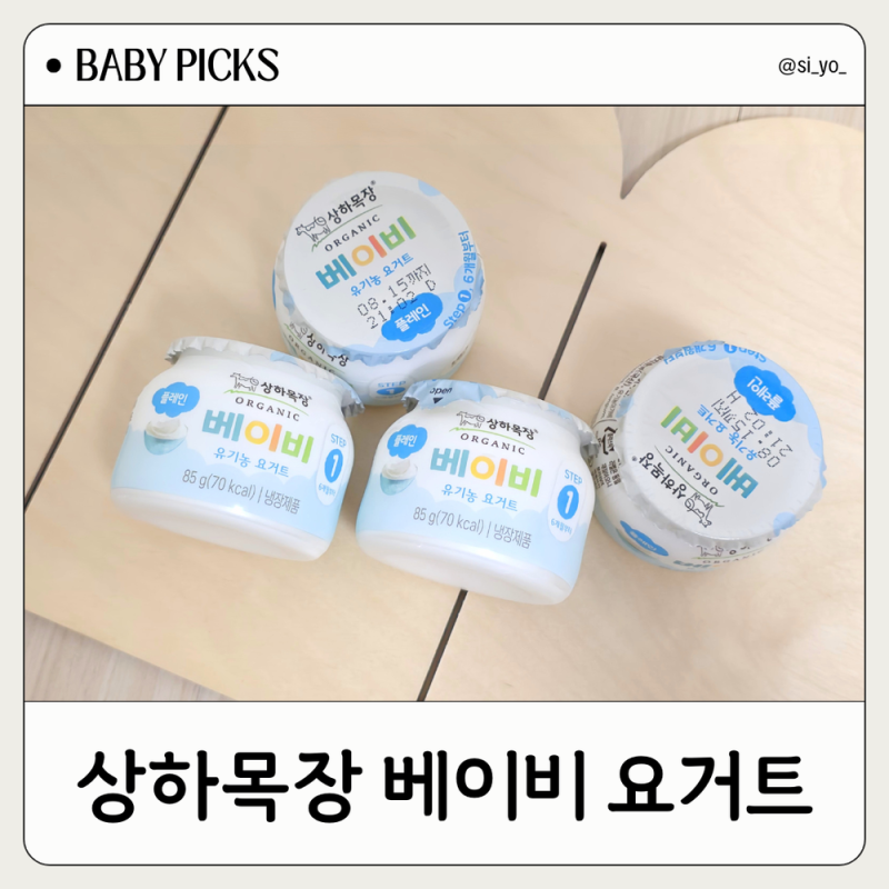 아기 변비탈출 상하목장 베이비 유기농 요거트 1단계 추천