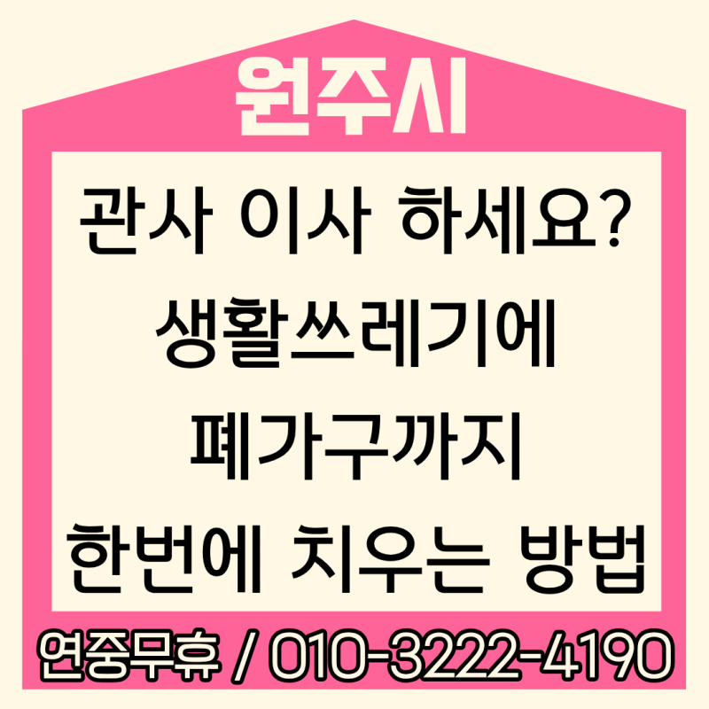 [원주] 몇 년째 쌓여있던 관사 짐 치우기! / 관사 이사 시 폐기물 처리 노하우