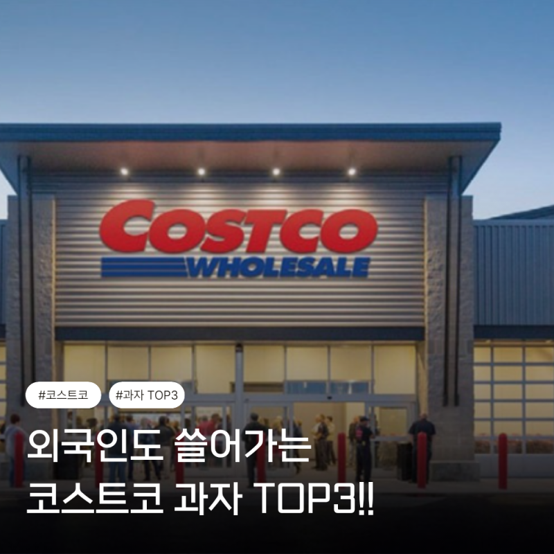 코스트코 과자 추천 BEST 3, 외국인도 다시 찾는 해외 간식 직접 먹어보니!