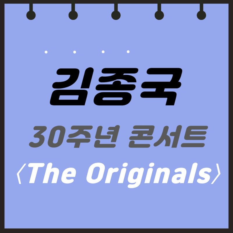 2026 [김종국 30주년 콘서트: The Originals - 서울 앵콜] 공연