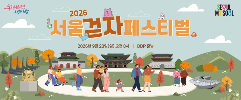 아스팔트 위를 걷는 낭만! 2026 서울 걷자 페스티벌 선착순 신청 가이드