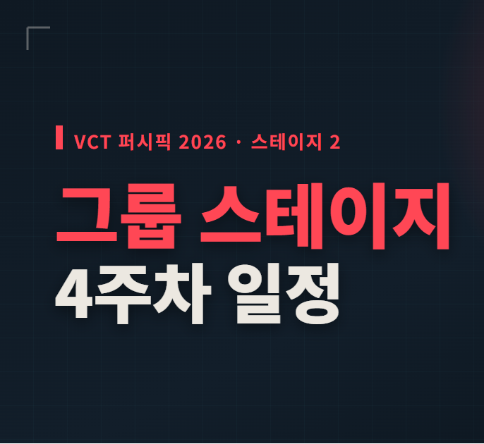 발로란트 2026 vct 퍼시픽 스테이지2 그룹 스테이지 4주차 일정 공략 현재 순위 8월 7~9일