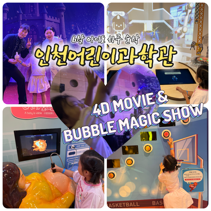인천어린이과학관 6살 아이와 다녀온 후기｜4D영화·매직 인 버블랜드 공연까지