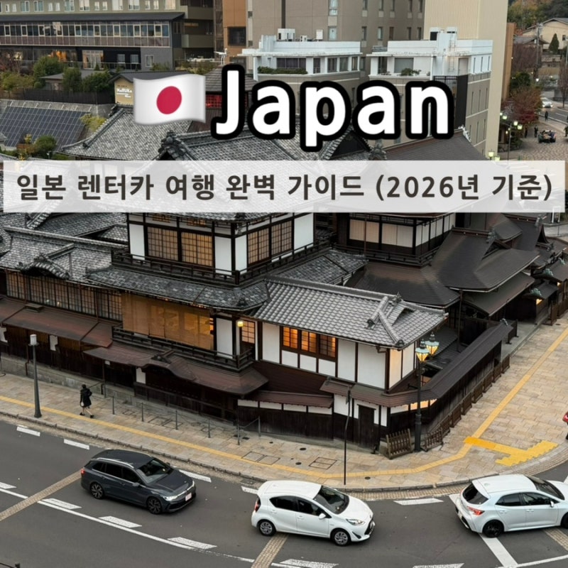 일본 렌터카 여행 완벽 가이드 - 일본에서 운전 전 꼭 알아야 할 것들 (2026년 기준)