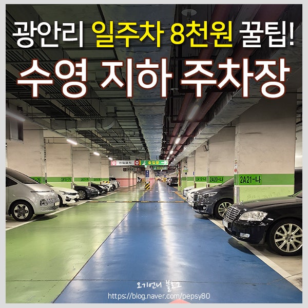 부산 광안리에 방문한다면 수영 지하 주차장으로! 24시간 8,000원 주차 꿀팁!