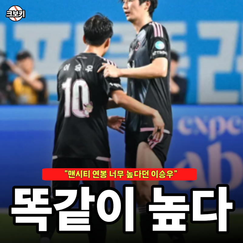 "연봉 2~300억은 다르다" 말한 이승우 뭐야 연봉 너무 높은데?