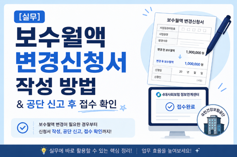 [실무] 보수월액 변경신청서 작성 방법 & 공단 신고 후 접수 확인