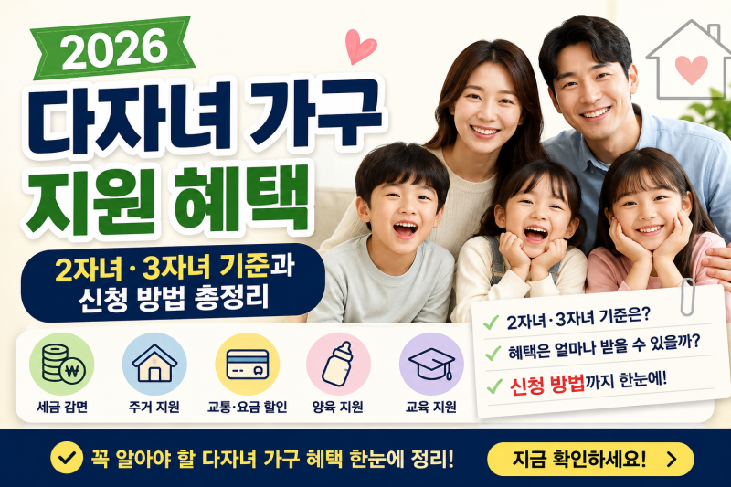 2자녀도 받을 수 있는 2026 다자녀 혜택/고속도로 통행료·자동차 취득세 할인