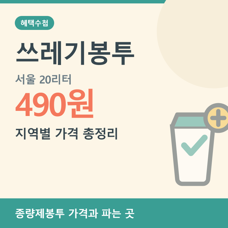 쓰레기봉투 가격 총정리 (종량제봉투 종류별 가격표, 파는 곳, 타지역 봉투 사용법)