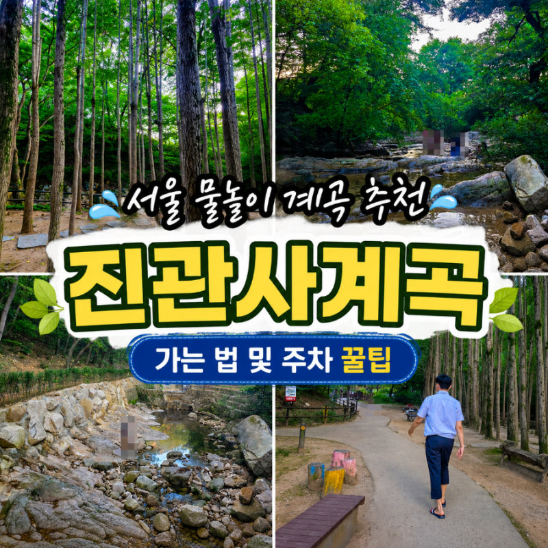서울 계곡 당일치기 물놀이 추천 8월 진관사 계곡 가는 법 및 주차 꿀팁