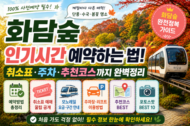 화담숲 예약하는 법! 취소표·주차·추천코스까지 완벽정리