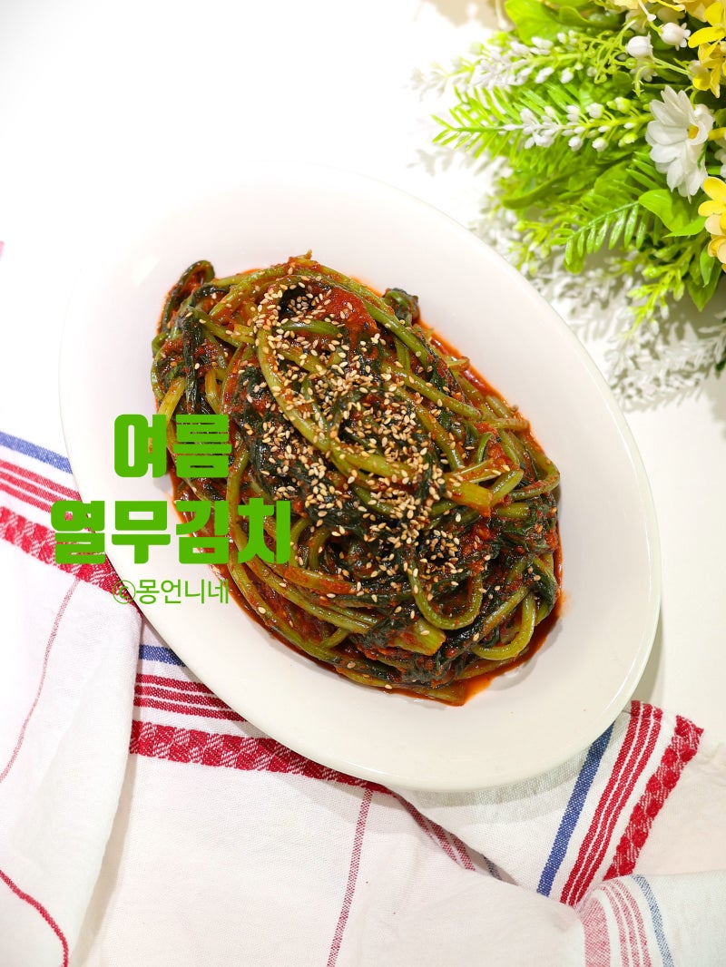 여름 열무김치 담그는법 양념 레시피