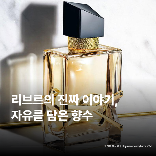 입생로랑 리브르 향수 브랜드 스토리, 자유를 향으로 담아낸 리브르의 정체성