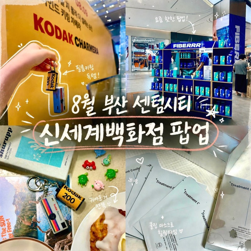 부산 센텀 신세계 팝업 코닥 키링 카메라 디에이펙트