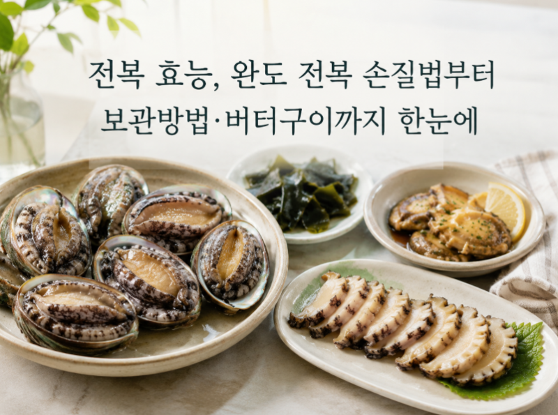 전복 효능, 완도 전복 손질법부터 보관방법·버터구이까지 한눈에