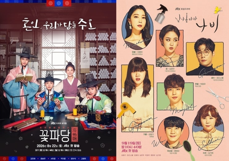 ‘조선혼담공작소 <b>꽃파당</b>’·‘날아올라라 나비’ JTBC 연속... 