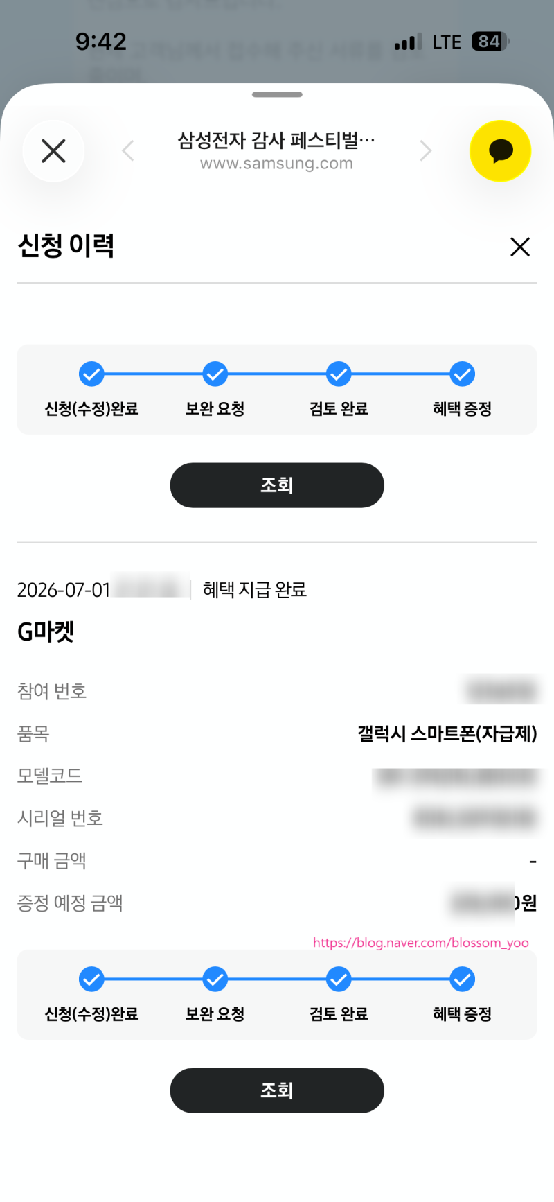 삼성전자 감사페스티벌 '혜택 지급 소요기간' 신청부터~지급완료까지 기간별 안내 문자 검토....