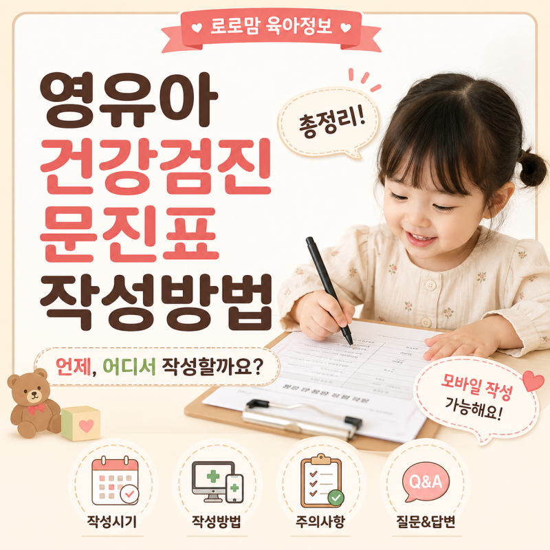 영유아건강검진 문진표 작성방법 총정리! 언제, 어디서 작성할까요?