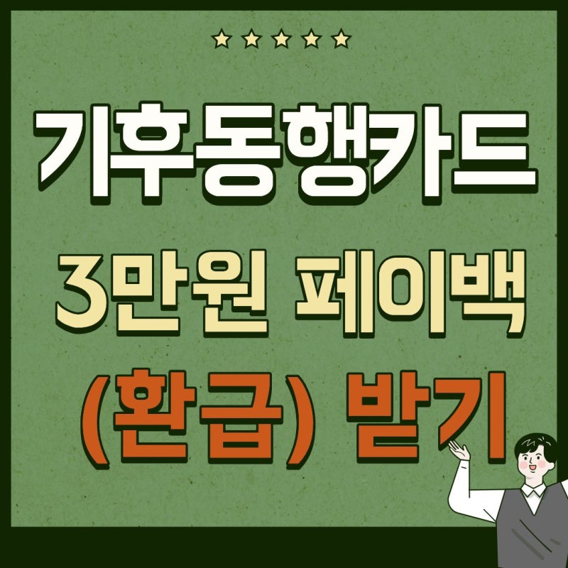 기후동행카드 3만원 페이백(환급) 받기