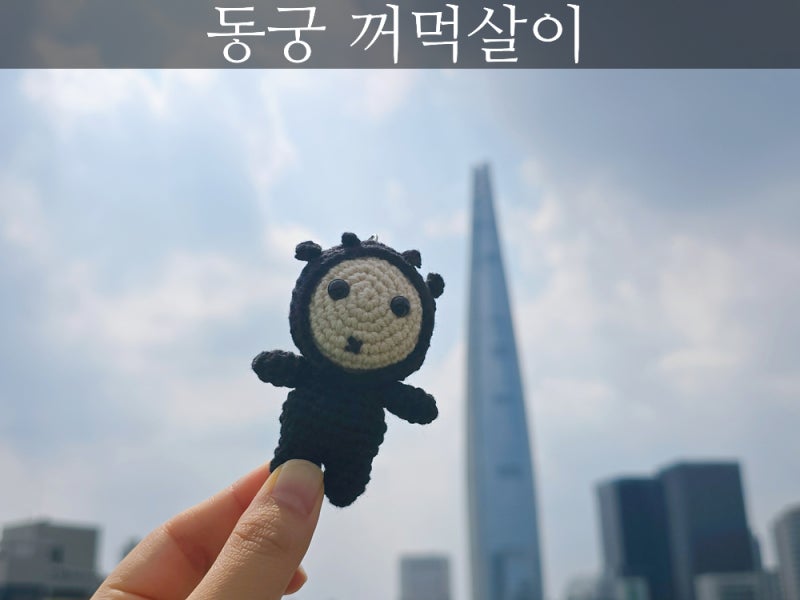 넷플리스 드라마 동궁 꺼먹살이 손뜨개 키링 뜨개실 추천